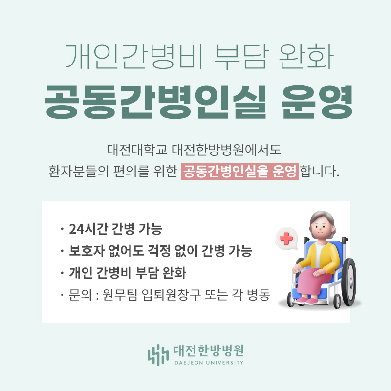 공동 간병인실